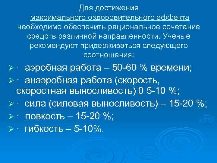 Для достижения максимального оздоровительного эффекта необходимо обеспечить рациональное сочетание Для достижения максимального оздоровительного эффекта необходимо обеспечить рациональное сочетание