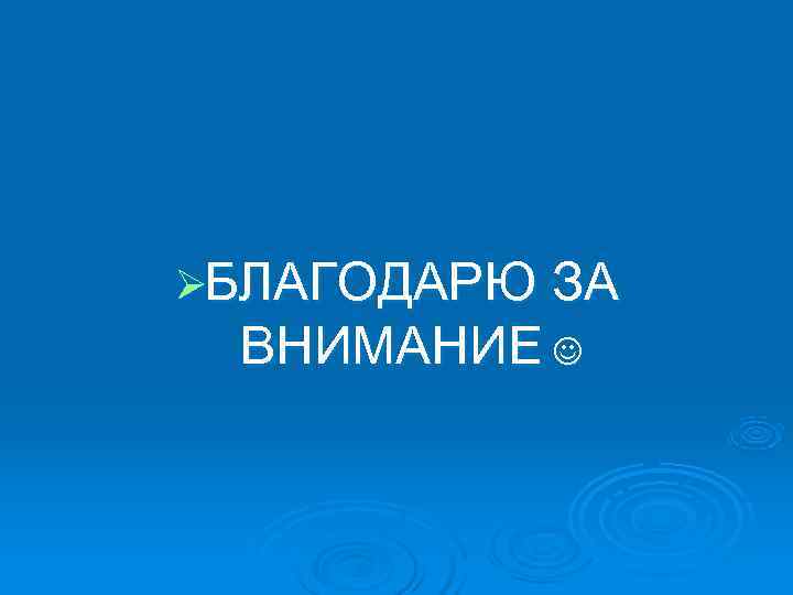 ØБЛАГОДАРЮ ЗА ВНИМАНИЕ ØБЛАГОДАРЮ ЗА ВНИМАНИЕ