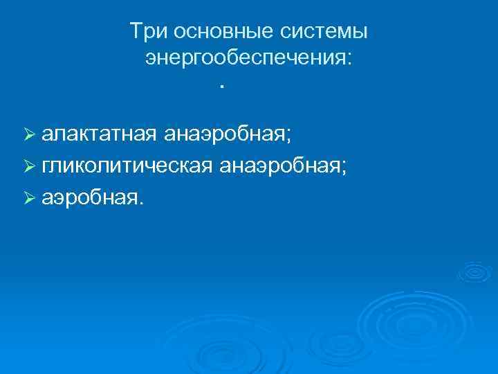 Три основные системы энергообеспечения: · Ø Три основные системы энергообеспечения: · Ø