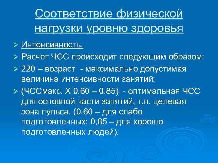 Соответствие физической нагрузки уровню здоровья Ø Интенсивность. Ø Расчет ЧСС происходит следующим Соответствие физической нагрузки уровню здоровья Ø Интенсивность. Ø Расчет ЧСС происходит следующим