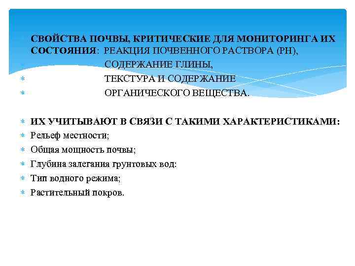  СВОЙСТВА ПОЧВЫ, КРИТИЧЕСКИЕ ДЛЯ МОНИТОРИНГА ИХ  СОСТОЯНИЯ: РЕАКЦИЯ ПОЧВЕННОГО РАСТВОРА (РН), 