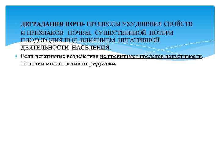  ДЕГРАДАЦИЯ ПОЧВ- ПРОЦЕССЫ УХУДШЕНИЯ СВОЙСТВ  И ПРИЗНАКОВ ПОЧВЫ, СУЩЕСТВЕННОЙ ПОТЕРИ  ПЛОДОРОДИЯ