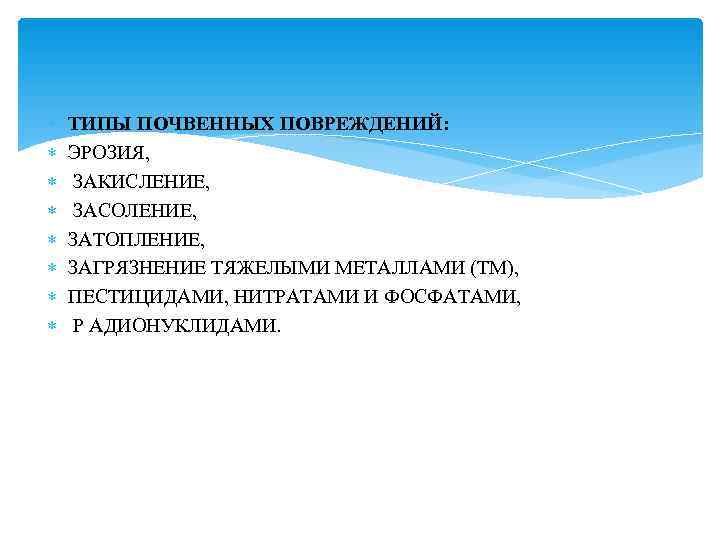   ТИПЫ ПОЧВЕННЫХ ПОВРЕЖДЕНИЙ: ЭРОЗИЯ,  ЗАКИСЛЕНИЕ,  ЗАСОЛЕНИЕ, ЗАТОПЛЕНИЕ, ЗАГРЯЗНЕНИЕ ТЯЖЕЛЫМИ МЕТАЛЛАМИ