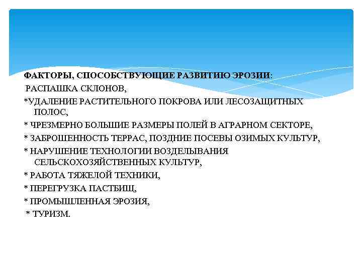 ФАКТОРЫ, СПОСОБСТВУЮЩИЕ РАЗВИТИЮ ЭРОЗИИ:  РАСПАШКА СКЛОНОВ, *УДАЛЕНИЕ РАСТИТЕЛЬНОГО ПОКРОВА ИЛИ ЛЕСОЗАЩИТНЫХ  ПОЛОС,
