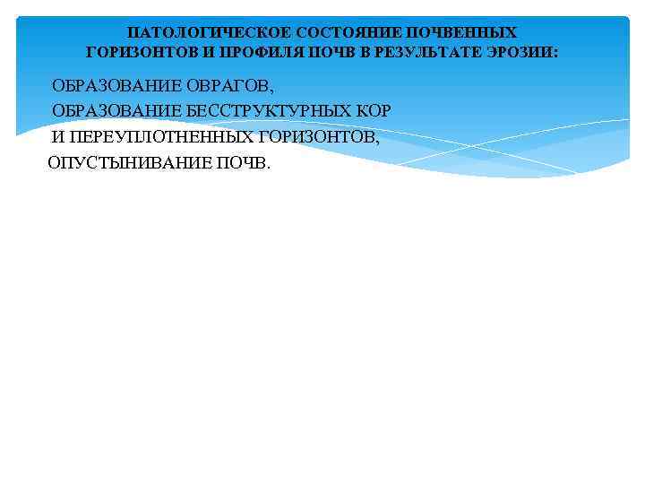   ПАТОЛОГИЧЕСКОЕ СОСТОЯНИЕ ПОЧВЕННЫХ  ГОРИЗОНТОВ И ПРОФИЛЯ ПОЧВ В РЕЗУЛЬТАТЕ ЭРОЗИИ: 