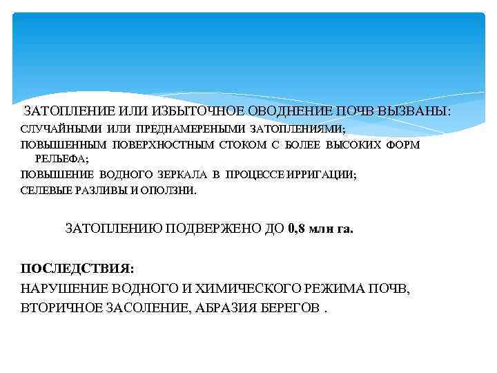 ЗАТОПЛЕНИЕ ИЛИ ИЗБЫТОЧНОЕ ОВОДНЕНИЕ ПОЧВ ВЫЗВАНЫ: СЛУЧАЙНЫМИ ИЛИ ПРЕДНАМЕРЕНЫМИ ЗАТОПЛЕНИЯМИ; ПОВЫШЕННЫМ ПОВЕРХНОСТНЫМ СТОКОМ С