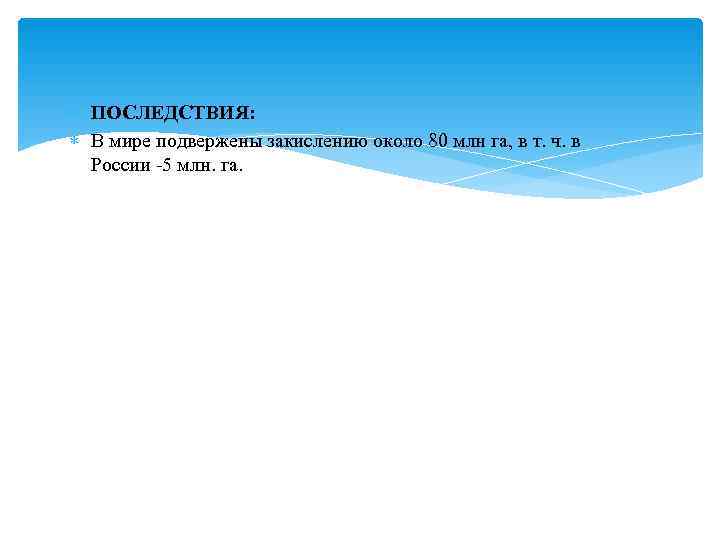  ПОСЛЕДСТВИЯ:  В мире подвержены закислению около 80 млн га, в т. ч.