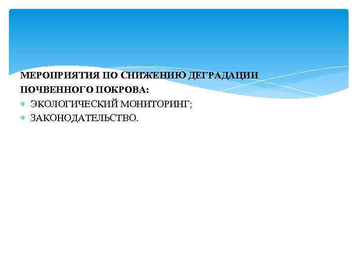 МЕРОПРИЯТИЯ ПО СНИЖЕНИЮ ДЕГРАДАЦИИ ПОЧВЕННОГО ПОКРОВА:  ЭКОЛОГИЧЕСКИЙ МОНИТОРИНГ;  ЗАКОНОДАТЕЛЬСТВО. 
