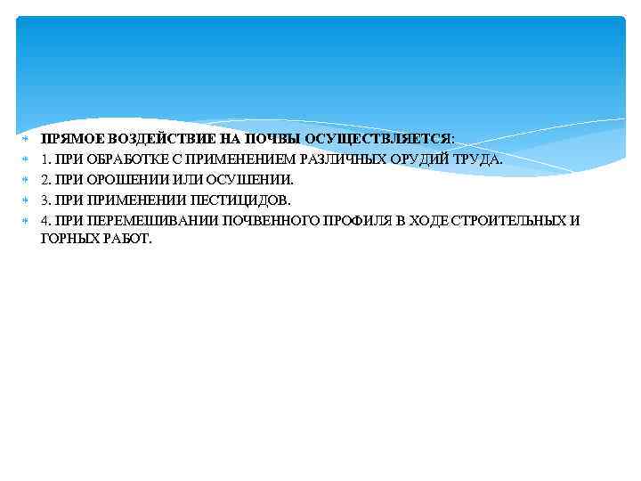   ПРЯМОЕ ВОЗДЕЙСТВИЕ НА ПОЧВЫ ОСУЩЕСТВЛЯЕТСЯ: 1. ПРИ ОБРАБОТКЕ С ПРИМЕНЕНИЕМ РАЗЛИЧНЫХ ОРУДИЙ