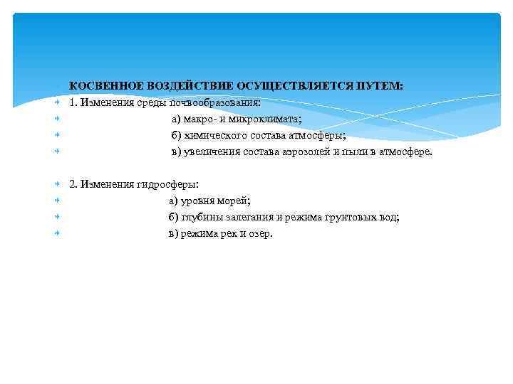  КОСВЕННОЕ ВОЗДЕЙСТВИЕ ОСУЩЕСТВЛЯЕТСЯ ПУТЕМ:  1. Изменения среды почвообразования:    а)