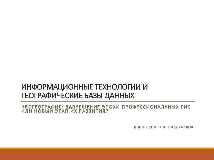 ИНФОРМАЦИОННЫЕ ТЕХНОЛОГИИ И ГЕОГРАФИЧЕСКИЕ БАЗЫ ДАННЫХ НЕОГЕОГРАФИЯ: ЗАВЕРШЕНИЕ ЭПОХИ ПРОФЕССИОНАЛЬНЫХ ГИС ИЛИ НОВЫЙ ЭТАП