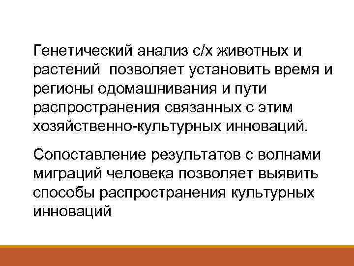 Генетический анализ с/х животных и растений позволяет установить время и регионы одомашнивания и пути