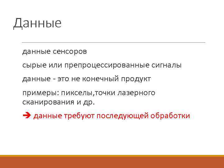 Данные данные сенсоров сырые или препроцессированные сигналы данные - это не конечный продукт примеры: