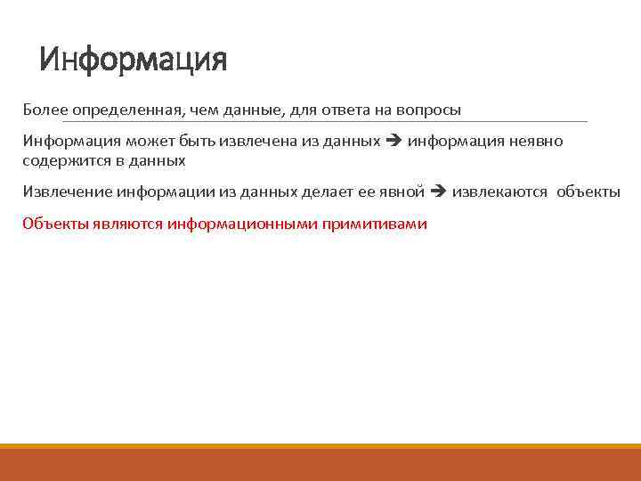  Информация Более определенная, чем данные, для ответа на вопросы Информация может быть извлечена