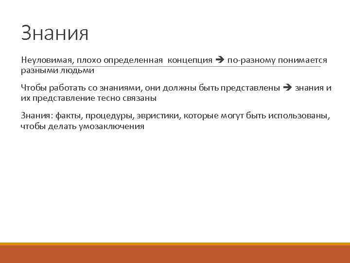 Знания Неуловимая, плохо определенная концепция  по-разному понимается разными людьми Чтобы работать со знаниями,