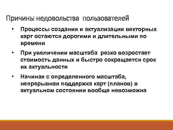 Причины недовольства пользователей  •  Процессы создания и актуализации векторных карт остаются дорогими