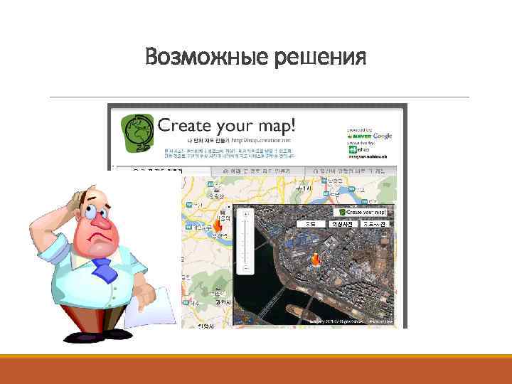 Возможные решения 