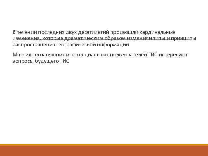В течении последних двух десятилетий произошли кардинальные изменения, которые драматическим образом изменили типы и