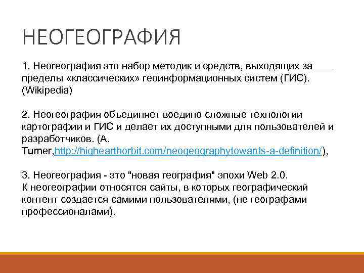 НЕОГЕОГРАФИЯ 1. Неогеография это набор методик и средств, выходящих за пределы «классических» геоинформационных систем