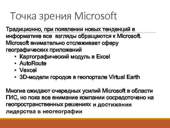  Точка зрения Microsoft Традиционно, при появлении новых тенденций в информатике все взгляды обращаются