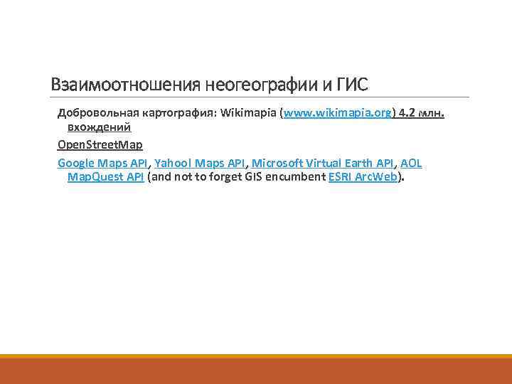 Взаимоотношения неогеографии и ГИС Добровольная картография: Wikimapia (www. wikimapia. org) 4. 2 млн. 