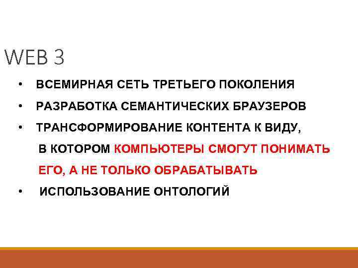 WEB 3  •  ВСЕМИРНАЯ СЕТЬ ТРЕТЬЕГО ПОКОЛЕНИЯ  •  РАЗРАБОТКА СЕМАНТИЧЕСКИХ