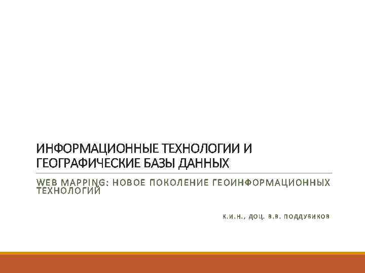 ИНФОРМАЦИОННЫЕ ТЕХНОЛОГИИ И ГЕОГРАФИЧЕСКИЕ БАЗЫ ДАННЫХ WEB MAPPING: НОВОЕ ПОКОЛЕНИЕ ГЕОИНФОРМАЦИОННЫХ ТЕХНОЛОГИЙ  