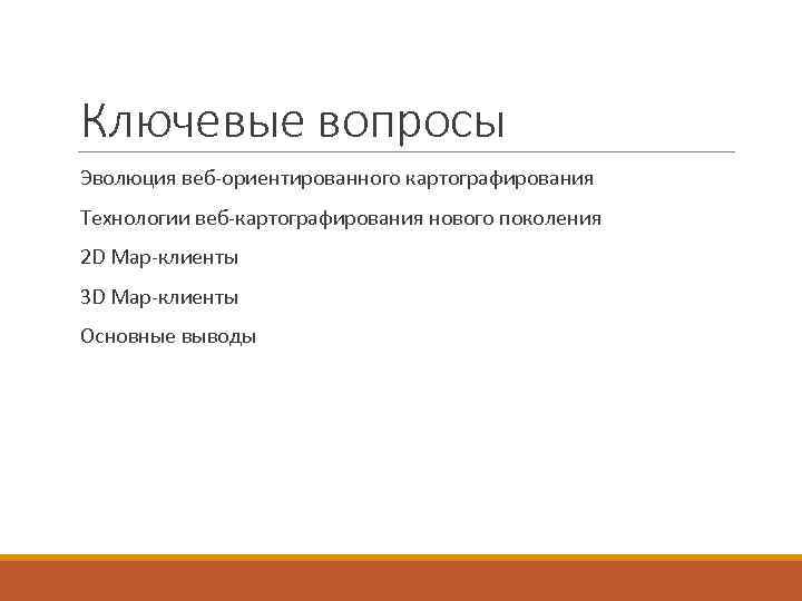 Ключевые вопросы Эволюция веб-ориентированного картографирования Технологии веб-картографирования нового поколения 2 D Map-клиенты 3 D