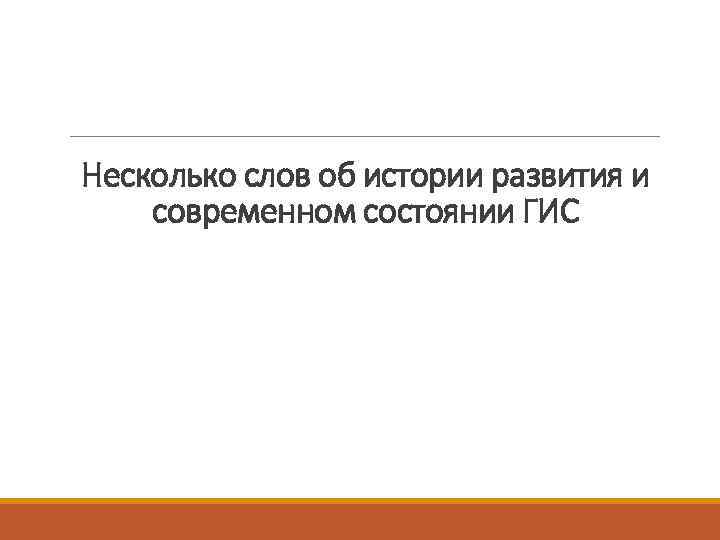 Несколько слов об истории развития и современном состоянии ГИС 