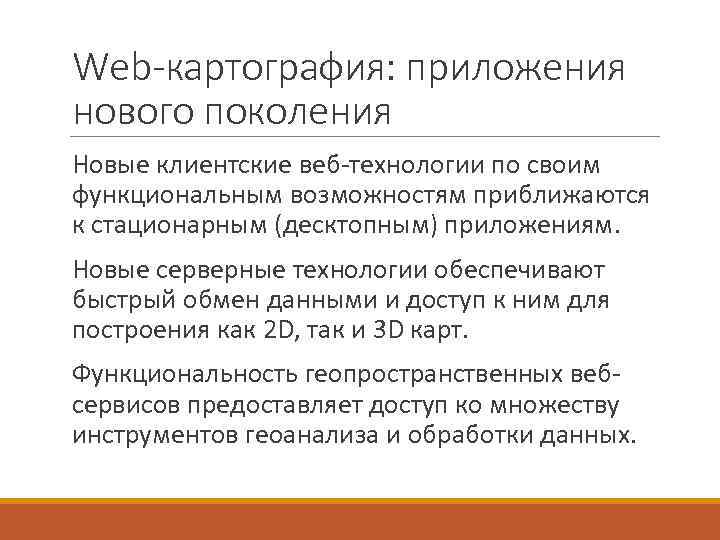 Web-картография: приложения нового поколения Новые клиентские веб-технологии по своим функциональным возможностям приближаются к стационарным