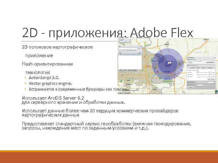 2 D - приложения: Adobe Flex 2 D потоковое картографическое приложение Flash-ориентированная технология ◦