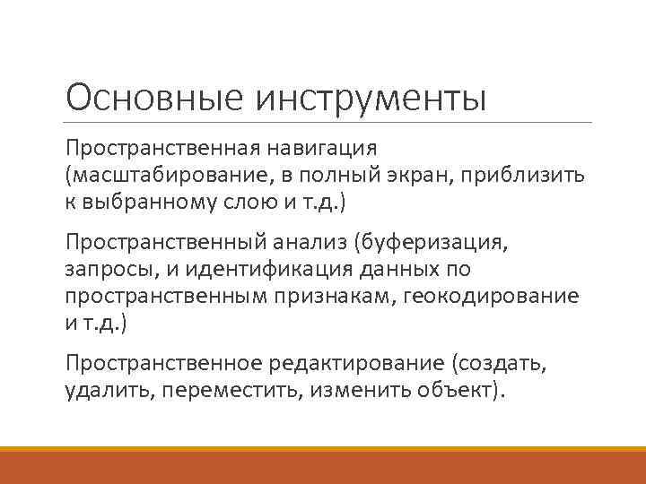 Основные инструменты Пространственная навигация (масштабирование, в полный экран, приблизить к выбранному слою и т.