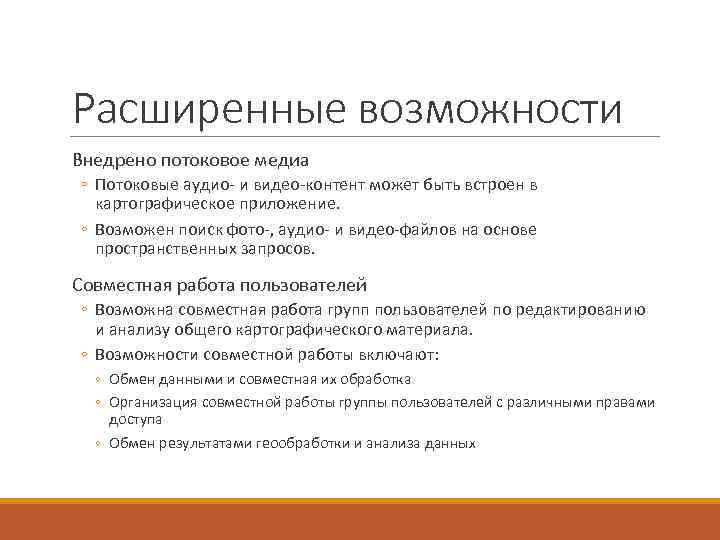 Расширенные возможности Внедрено потоковое медиа ◦ Потоковые аудио- и видео-контент может быть встроен в