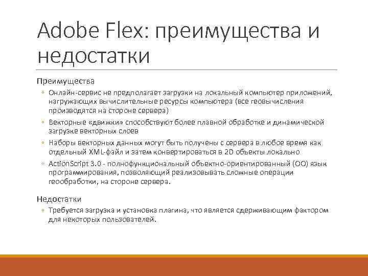 Adobe Flex: преимущества и недостатки Преимущества ◦ Онлайн-сервис не предполагает загрузки на локальный компьютер