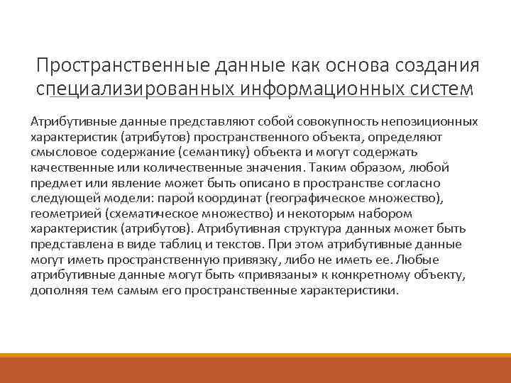 Пространственные данные как основа создания специализированных информационных систем Атрибутивные данные представляют собой совокупность непозиционных