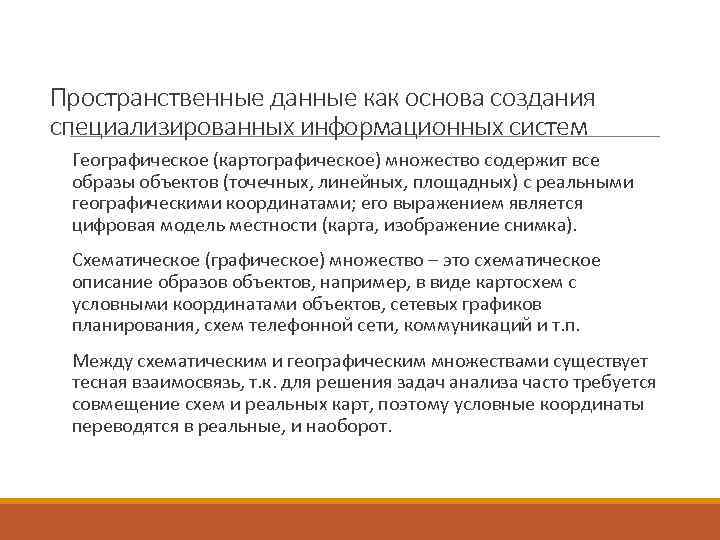 Пространственные данные как основа создания специализированных информационных систем Географическое (картографическое) множество содержит все образы