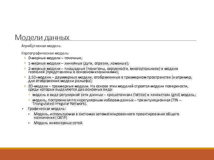 Модели данных Атрибутивная модель.  Картографическая модель:  ◦ 0 -мерные модели – точечные;