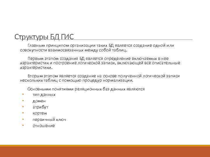 Структуры БД ГИС Главным принципом организации таких БД является создание одной или совокупности взаимосвязанных