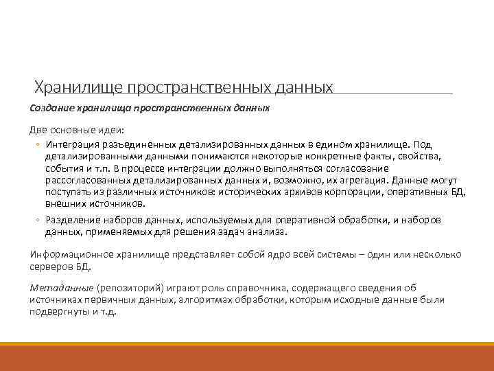 Хранилище пространственных данных Создание хранилища пространственных данных Две основные идеи:  ◦ Интеграция разъединенных
