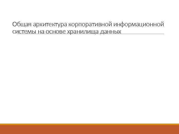 Общая архитектура корпоративной информационной системы на основе хранилища данных 