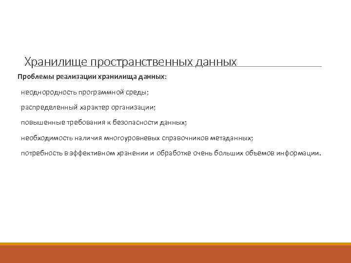  Хранилище пространственных данных Проблемы реализации хранилища данных: неоднородность программной среды; распределенный характер организации;