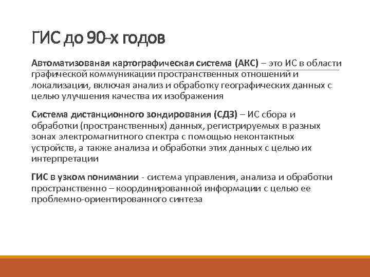 ГИС до 90 -х годов Автоматизованая картографическая система (АКС) – это ИС в области