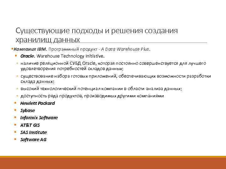  Существующие подходы и решения создания хранилищ данных § Компания IBM. Программный продукт -