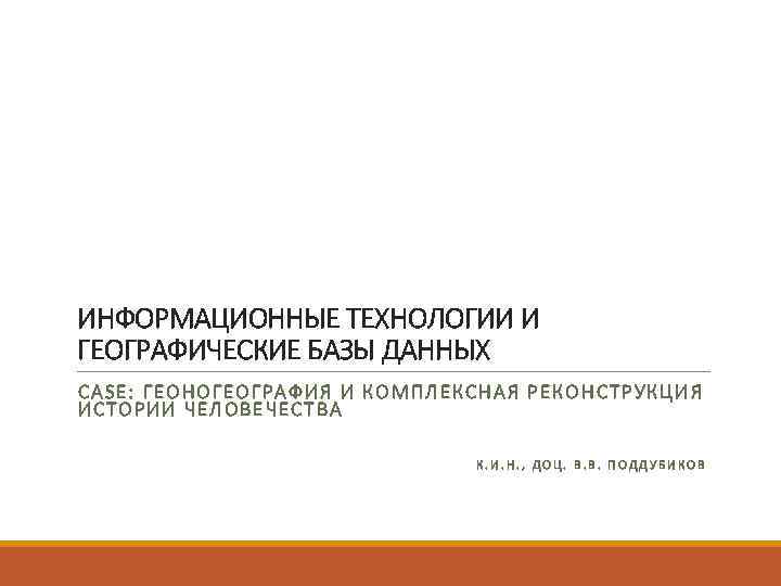 ИНФОРМАЦИОННЫЕ ТЕХНОЛОГИИ И ГЕОГРАФИЧЕСКИЕ БАЗЫ ДАННЫХ CASE: ГЕОНОГЕОГРАФИЯ И КОМПЛЕКСНАЯ РЕКОНСТРУКЦИЯ ИСТОРИИ ЧЕЛОВЕЧЕСТВА 