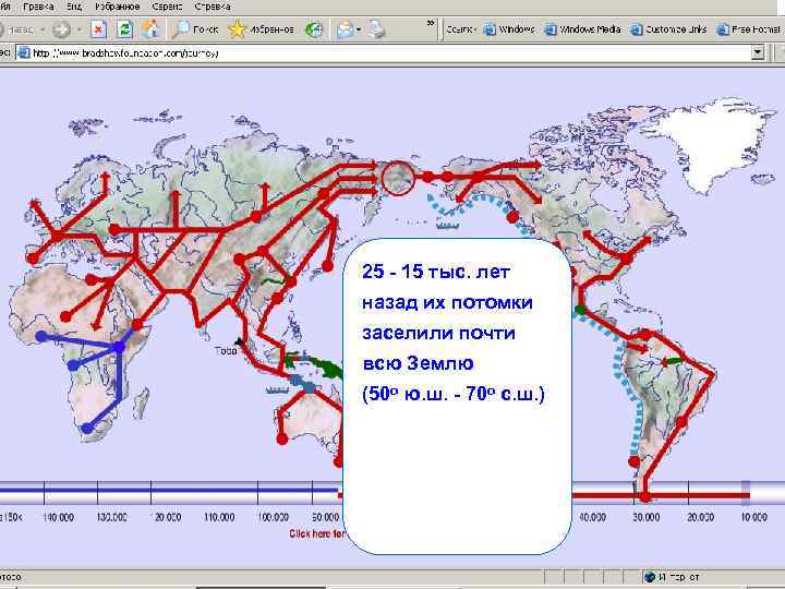 25 - 15 тыс. лет назад их потомки заселили почти всю Землю (50 о