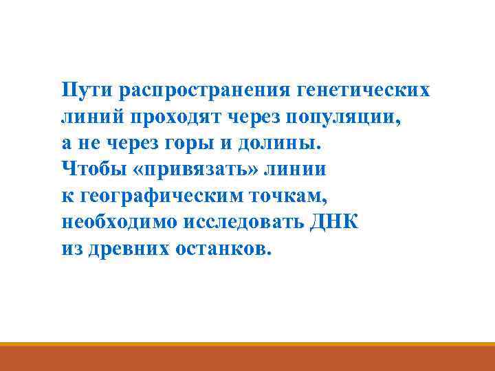 Пути распространения генетических линий проходят через популяции, а не через горы и долины. Чтобы