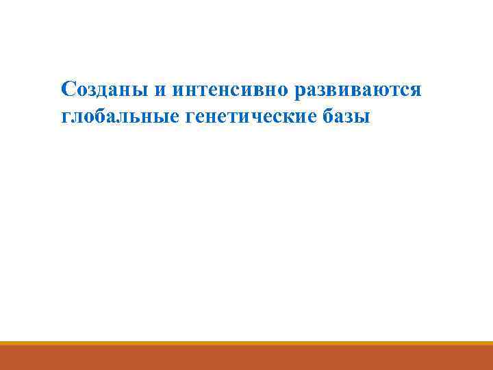 Созданы и интенсивно развиваются глобальные генетические базы 