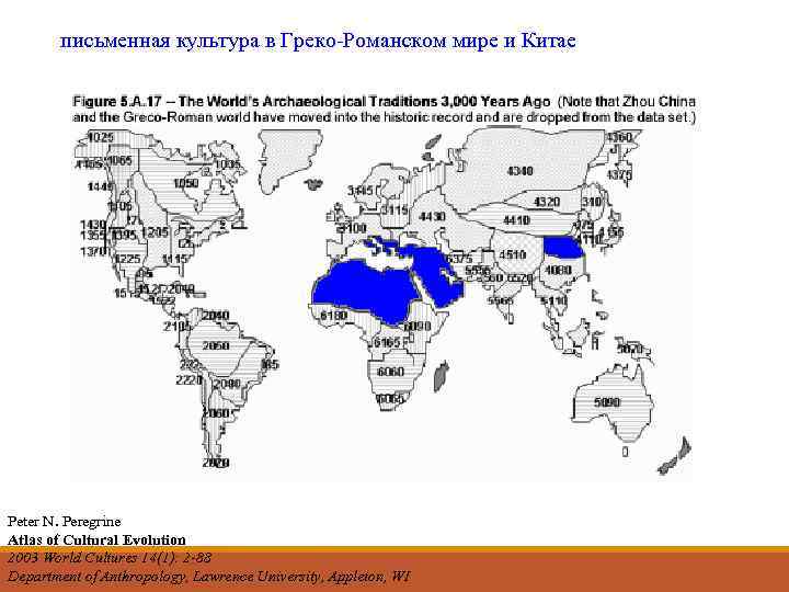   письменная культура в Греко-Романском мире и Китае Peter N. Peregrine Atlas of
