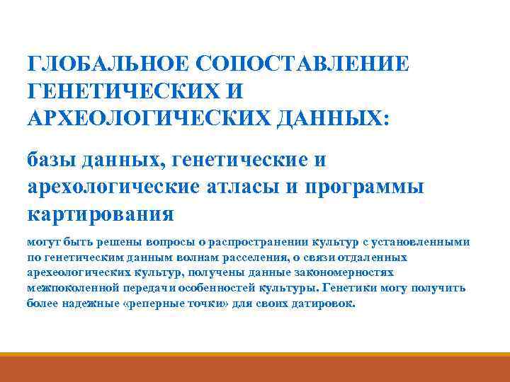 ГЛОБАЛЬНОЕ СОПОСТАВЛЕНИЕ ГЕНЕТИЧЕСКИХ И АРХЕОЛОГИЧЕСКИХ ДАННЫХ: базы данных, генетические и арехологические атласы и программы