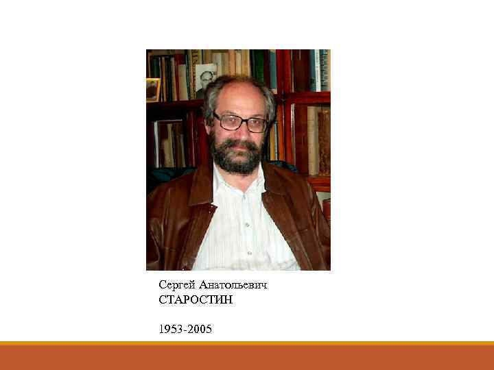 Сергей Анатольевич СТАРОСТИН 1953 -2005 